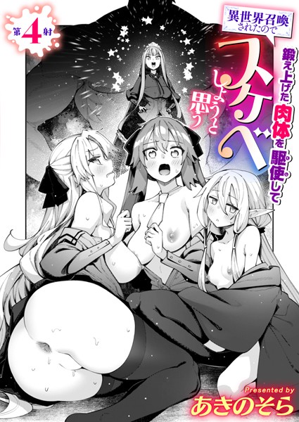 b915awnmg02784【無料超エロ漫画】異世界召喚されたので鍛え上げた肉体を駆使してスケベしようと思う 第4射