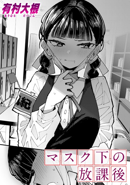 b915awnmg02889【無料超エロ漫画】マスク下の放課後