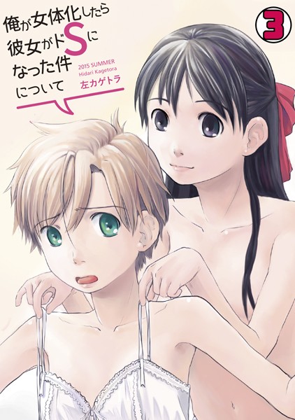 b924akgky01525【無料超エロ漫画】俺が女体化したら彼女がドSになった件について(単話)