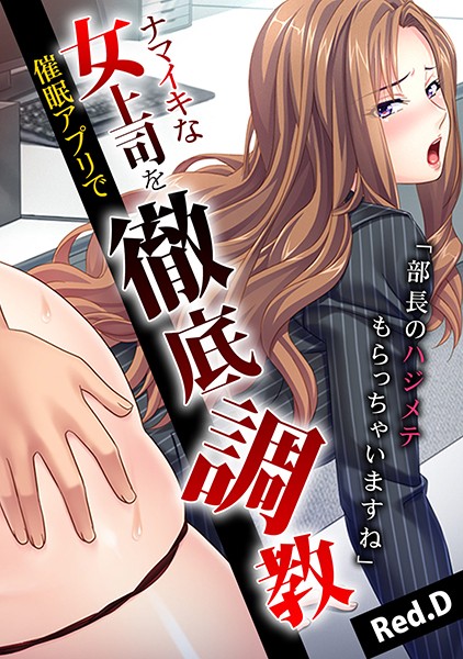 b924akgky02555【無料超エロ漫画】「部長のハジメテもらっちゃいますね」ナマイキな女上司を催●アプリで徹底調教【フルカラー】