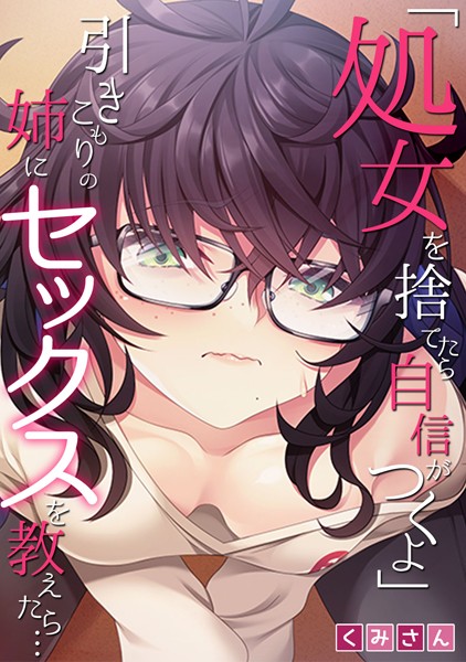 b924akgky02715【無料超エロ漫画】「処女を捨てたら自信がつくよ」引きこもりの姉にセックスを教えたら…【フルカラー】