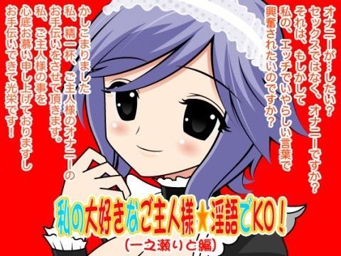 d_037039【無料超エロ漫画】私の大好きなご主人様☆淫語でKO！（一之瀬りと編）