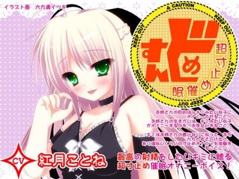 d_039176【無料超エロ漫画】すんどめ☆超寸止め催● CV紅月ことね編