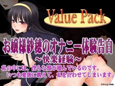 d_041401【無料超エロ漫画】お嬢様紗穂のオナニー体験告白〜快楽経験〜 ValuePack