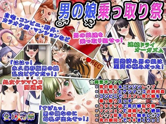 d_047378【無料超エロ漫画】男の娘乗っ取り祭