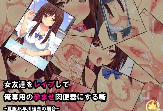 d_053388【無料超エロ漫画】女友達をレ●プして俺専用の孕ませ肉便器にする噺