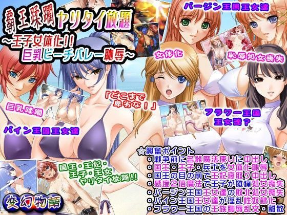 d_057697【無料超エロ漫画】覇王蹂躙ヤリタイ放題〜王子女体化！！巨乳ビーチバレー恥辱〜