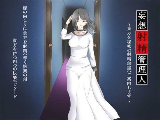 d_064937【無料超エロ漫画】妄想射精管理人 〜貴方を秘密の射精部屋へご案内します〜