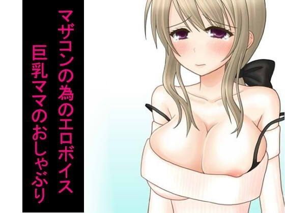 d_068233【無料超エロ漫画】マザコンの為のエロボイス 巨乳ママのおしゃぶり