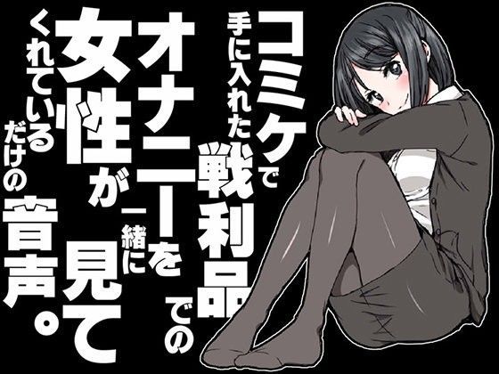 d_096773【無料超エロ漫画】コミケで手に入れた戦利品でのオナニーを女性が一緒に見てくれているだけの音声。