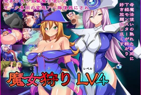 d_119372【無料超エロ漫画】魔女狩りLV4