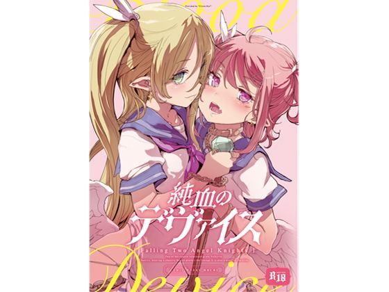 d_119839【無料エロ漫画】純血のデヴァイス