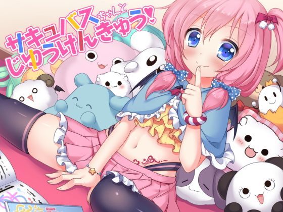 d_122011【無料超エロ漫画】サキュバスちゃんとじゆうけんきゅう！