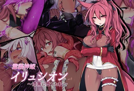 d_122608【無料超エロ漫画】霊装神姫イリュシオン〜漆黒に堕ちた紅〜