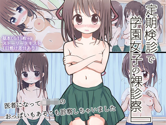 d_133261【無料エロ漫画】定期検診で学園女子の裸診察