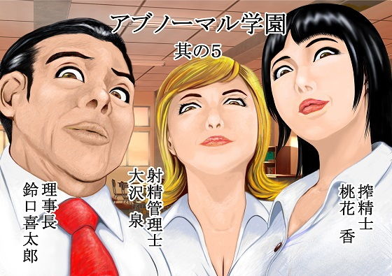 d_140006【無料超エロ漫画】アブノーマル学園 其の5