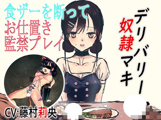 d_184400【無料超エロ漫画】デリバリー奴●マキ 食ザーを断ってお仕置き監禁プレイ