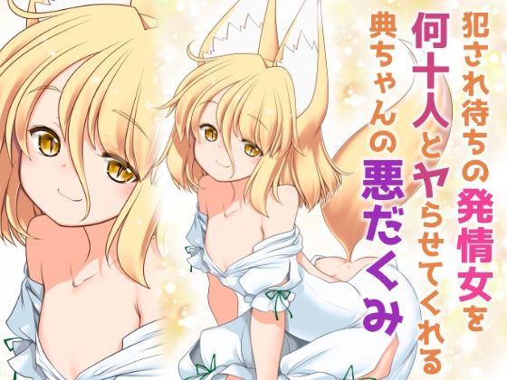 d_214863【無料エロ漫画】犯●れ待ちの発情女を何十人とヤらせてくれる典ちゃんの悪だくみ