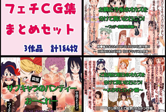 d_217974【無料エロ漫画】フェチCG集まとめセット