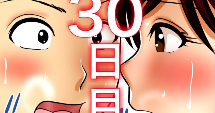 d_234650【無料超エロ漫画】30日後にSEXする母と息子