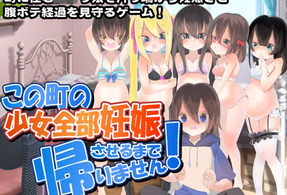 d_239535【無料エロ漫画】この町の少女全部妊娠させるまで帰りません！