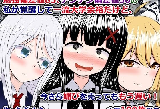 d_243219【無料エロ漫画】勉強偏差値85、チンチン偏差値30の私が覚醒して一流大学余裕だけど、今さら媚びを売ってももう遅い！