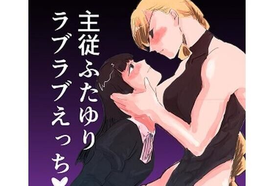 d_249523【無料エロ漫画】主従ふたゆりラブラブえっち