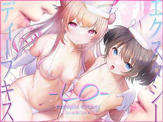 d_253386【無料エロ漫画】【骨伝導キス】ディープキスエクスタシーLO【78分ずっとキスしっぱなし】