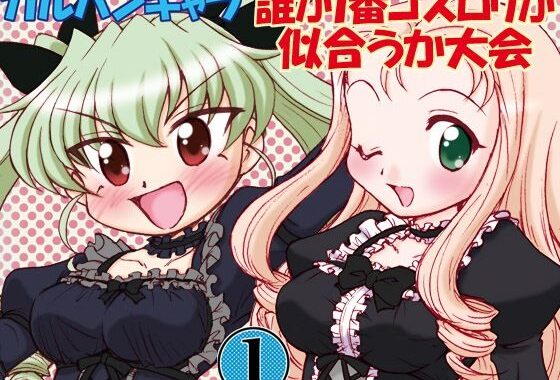 d_255756【無料エロ漫画】ガルパンキャラ誰が1番ゴスロリが似合うか大会1