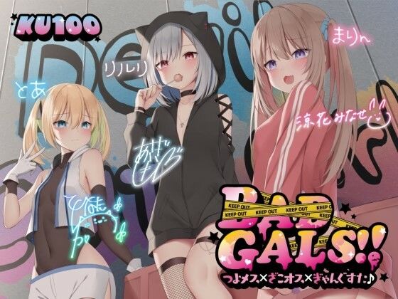 d_260480【無料エロ漫画】【KU100】BAD GALS！！ つよメス×ざこオス×ぎゃんぐすた♪