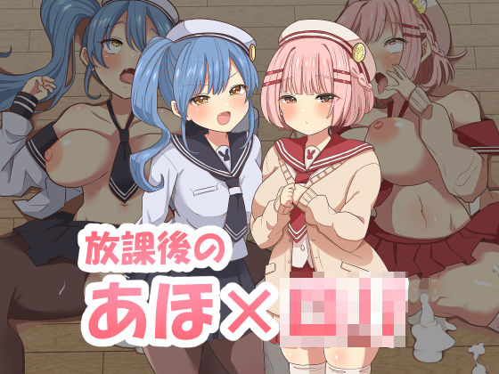 d_263721【無料エロ漫画】放課後のアホロリ