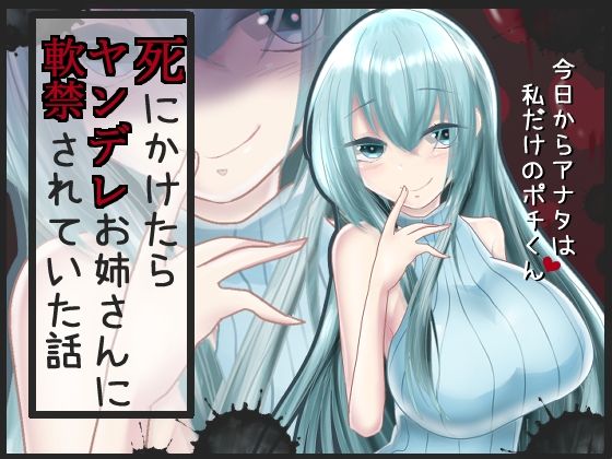 d_277427【無料超エロ漫画】【バイノーラル】死にかけたらヤンデレお姉さんに軟禁されていた話【成人版】