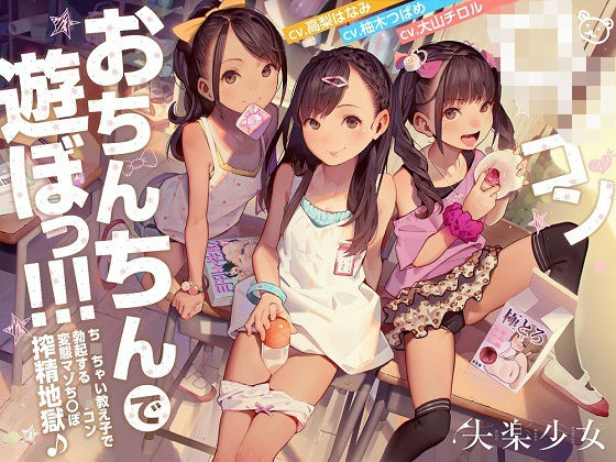 d_277872【無料エロ漫画】ロリコンおちんちんで遊ぼっ！〜ちっちゃい教え子で勃起するロリコン変態マゾちんぽ搾精地獄♪〜【KU100】