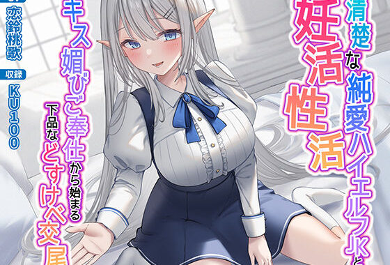 d_281666【無料超エロ漫画】清楚な純愛ハイエルフJKと妊活性活〜キス媚びご奉仕から始まる下品などすけべ交尾〜