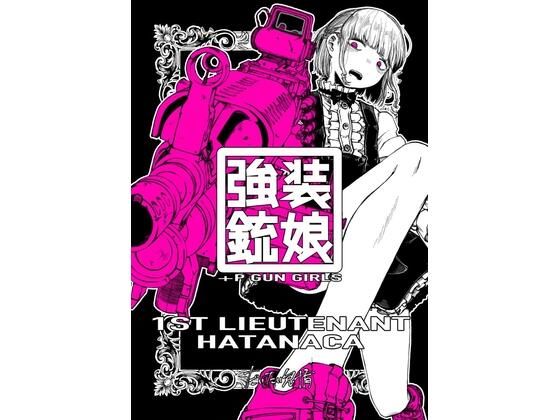 d_282143【無料エロ漫画】強装銃娘: 1ST LIEUTENANT HATANACA