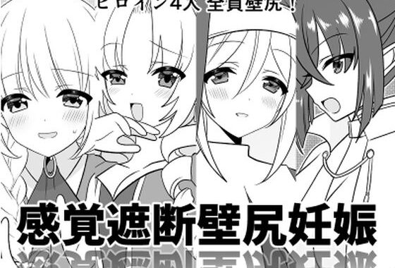 d_299222【無料超エロ漫画】感覚遮断壁尻妊娠