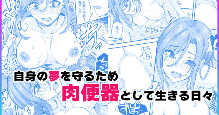 d_314495【無料超エロ漫画】顔が良くて人生イージーモードの女を肉便器にする話