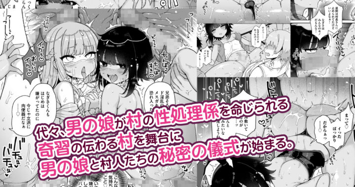 d_316788【無料超エロ漫画】メス堕ち村へようこそ〜性処理係に選ばれた男の娘たち〜