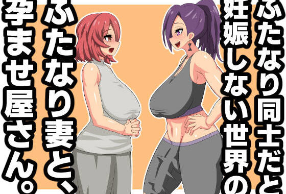 d_318506【無料超エロ漫画】ふたなり同士だと妊娠しない世界のふたなり妻と、孕ませ屋さん。