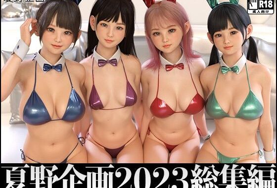 d_323053【無料超エロ漫画】夏野企画 2023 総集編 全4本セット