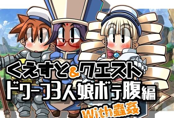 d_326402【無料超エロ漫画】くえすと＆クエスト〜ドワーフ3人娘ボテ腹編With蟲姦