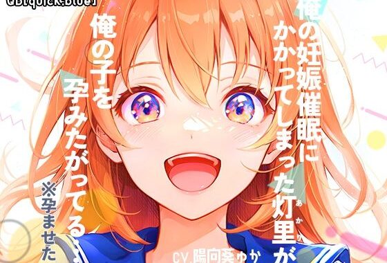 d_326574【無料超エロ漫画】俺の妊娠催●にかかってしまった灯里が、俺の子を孕みたがってる…