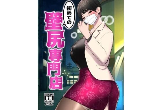 d_332240【無料超エロ漫画】初めての壁尻専門店