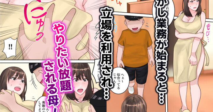 d_333224【無料超エロ漫画】僕のお母さんが金持ちのクラスメイトに壊されました。