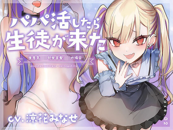 d_346905【無料エロ漫画】【フォーリーサウンド】パパ活したら生徒が来た〜生意気ロリ処女金髪jkの場合〜