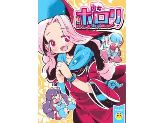 d_347141【無料エロ漫画】魔女のホロリ