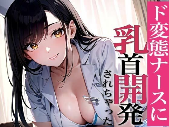 d_352006【無料超エロ漫画】乳首敏感なの？乳首で射精してみよっか〜甘サドナースと夜の乳首開発〜