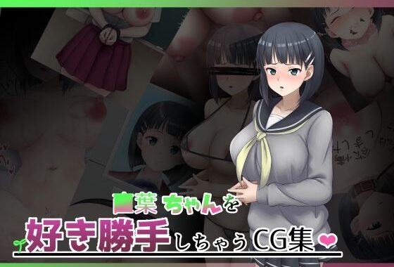 d_353638【無料超エロ漫画】■葉ちゃんを好き勝手しちゃうCG集