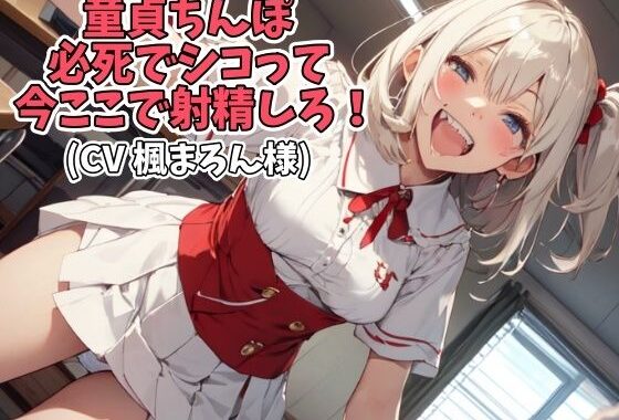 d_356412【無料超エロ漫画】童貞ちんぽ必死でシコって今ここで射精しろ！（CV 楓まろん様）