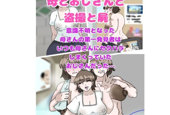 d_362835【無料超エロ漫画】母とおじさんと盗撮と屍 意識不明となった母さんの第一発見者はいつも母さんにセクハラしまくっていたおじさんだった